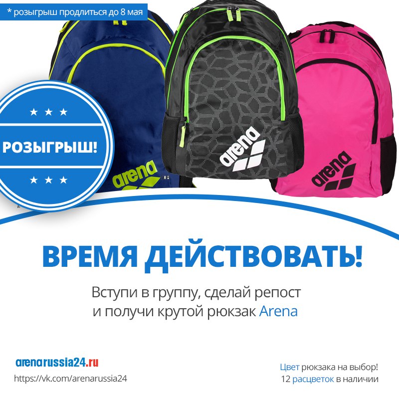 Arenarussia ru. Розыгрыш рюкзака. Реклама рюкзака. Розыгрыш ранцев. Расцветки Арена рюкзаков.